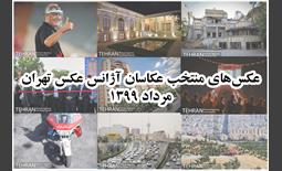 | مالتی مدیا | عکس‌های منتخب عکاسان آژانس عکس تهران