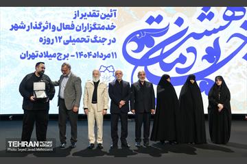آیین تقدیر از خدمتگزاران بهشت 24