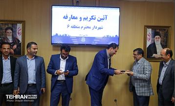 آیین تکریم و معارفه شهرداران مناطق تهران 40