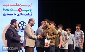 اختتامیه نخستین دوره فیلم‌سازی با موبایل 70