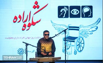 آیین گرامیداشت روز جهانی معلولان 24