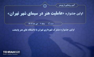 آیین رونمایی از پوستر جشنواره «عاملیت هنر در سیمای شهر تهران» 22