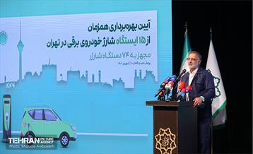 آیین بهره‌برداری از ۱۵ ایستگاه شارژ خودروهای برقی 25