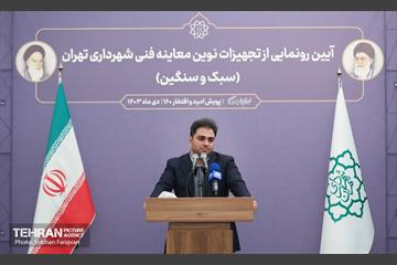 آیین رونمایی از تجهیزات نوین معاینه فنی شهرداری تهران 14
