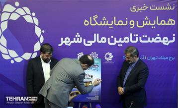 نشست خبری همایش و نمایشگاه نهضت تامین مالی شهر 2