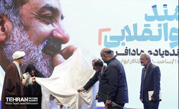 آیین نکوداشت زنده یاد عماد افروغ 12