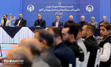 نشست صمیمانه شهردار تهران با قهرمانان، پیشکسوتان و مدیران ورزشی کشور 36