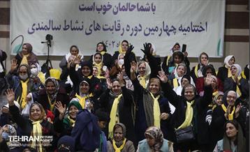 اختتامیه چهارمین دوره رقابت‌های نشاط سالمندی 25