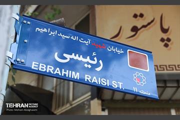 آیین نامگذاری و پلاک کوبی خیابان و بزرگراه شهید رئیسی 5
