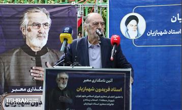 آئین نامگذاری معبر استاد فریدون شهبازیان 23