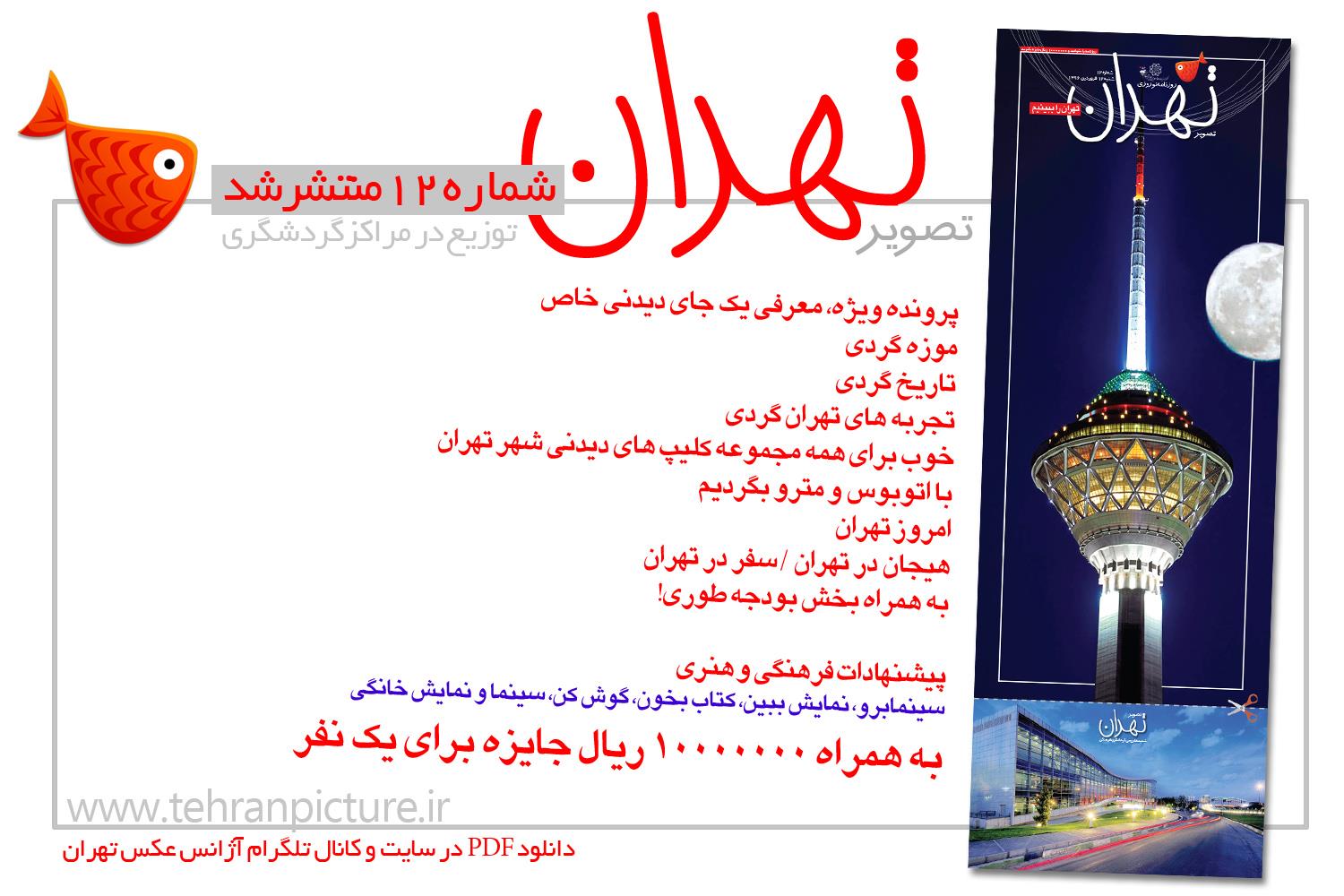 روزنامه نوروزی تصویرتهران | شماره 12 | دوازدهم فروردین۹۶