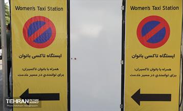 ایستگاه تاکسی بانوان در نمایشگاه زنان و تولید ملی 10