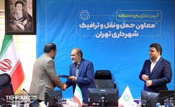 تکریم و معارفه معاون حمل‌ونقل‌وترافیک شهرداری تهران 1