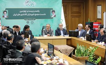 یکصدوبیست‌وچهارمین نشست مجمع کلانشهرهای ایران 63