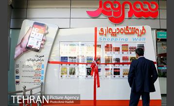 آیین رونمایی از نخستین فروشگاه دیواری کشور توسط فروشگاه شهروند 1
