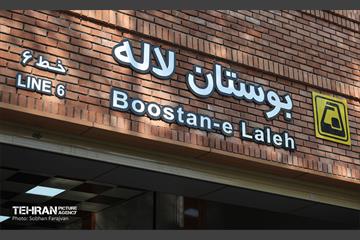 توسعه متروی تهران؛ بوستان لاله 20