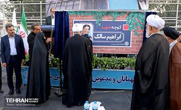 آیین نامگذاری‌ کوچه به نام شهید سالک در منطقه ۱۷