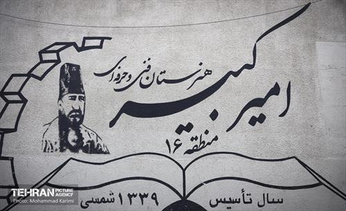 هنرستان فنی امیرکبیر 5