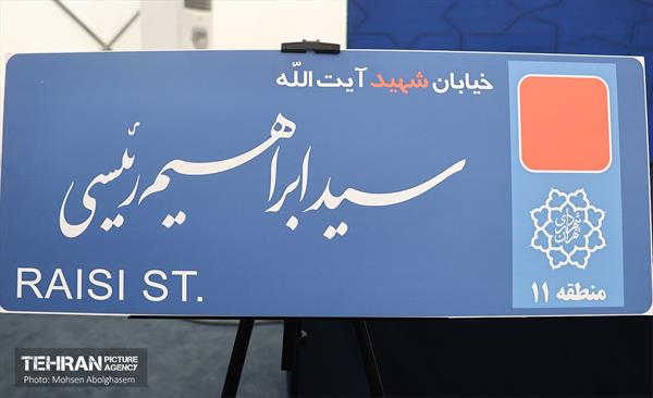 آیین نامگذاری و پلاک کوبی خیابان و بزرگراه شهید رئیسی 26
