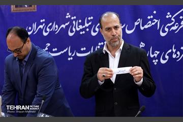 قرعه‌کشی اختصاص امکانات شهرداری تهران برای تبلیغات ریاست‌جمهوری  3