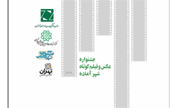 معرفی شرایط شرکت در جشنواره عکس و فیلم کوتاه شهر آماده