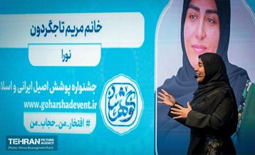 اختتامیه جشنواره گوهرشاد 17