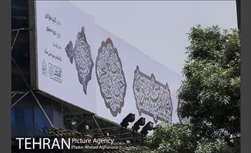 نگارخانه‌ای به وسعت شهر تهران 16