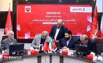 امضا تفاهم‌نامه بانک شهر و باشگاه پرسپولیس 25