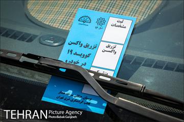 آغاز به کار نخستین مرکز واکسیناسیون خودرویی در تهران 1