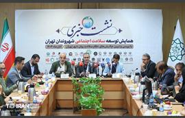 همایش توسعه سلامت اجتماعی شهروندان تهران 18