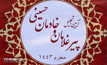 آیین تجلیل پیرغلامان و خادمان حسینی 1