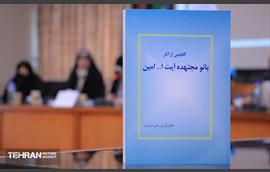 نشست تخصصی آشنایی با مکتب بانو امین 14