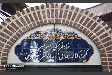 بازگشایی بنیاد فرهنگی امیرکبیر و موزه مرحوم دکتر حبیبی 1