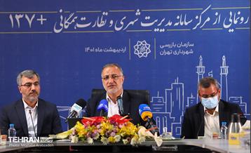 آیین رونمایی از سامانه ۱۳۷ پلاس 16