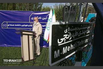 آیین نام گذاری میدان دانشگاه علوم تحقیقات به نام دانشمند هسته ای شهید محمدمهدی طهرانچی 19