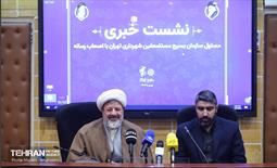 نشست خبری برگزاری اردوی راهیان نور ویژه پرسنل شهرداری تهران 18