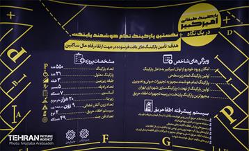 آیین افتتاح پارکینگ طبقاتی امیرکبیر 10