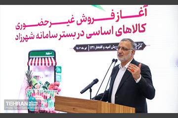 آیین آغاز فروش غیرحضوری کالاهای اساسی در سامانه شهرزاد 20