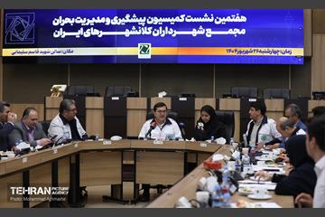 هفتمین نشست کمیسیون پیشگیری و مدیریت بحران مجمع شهرداران کلانشهر‌های ایران 1