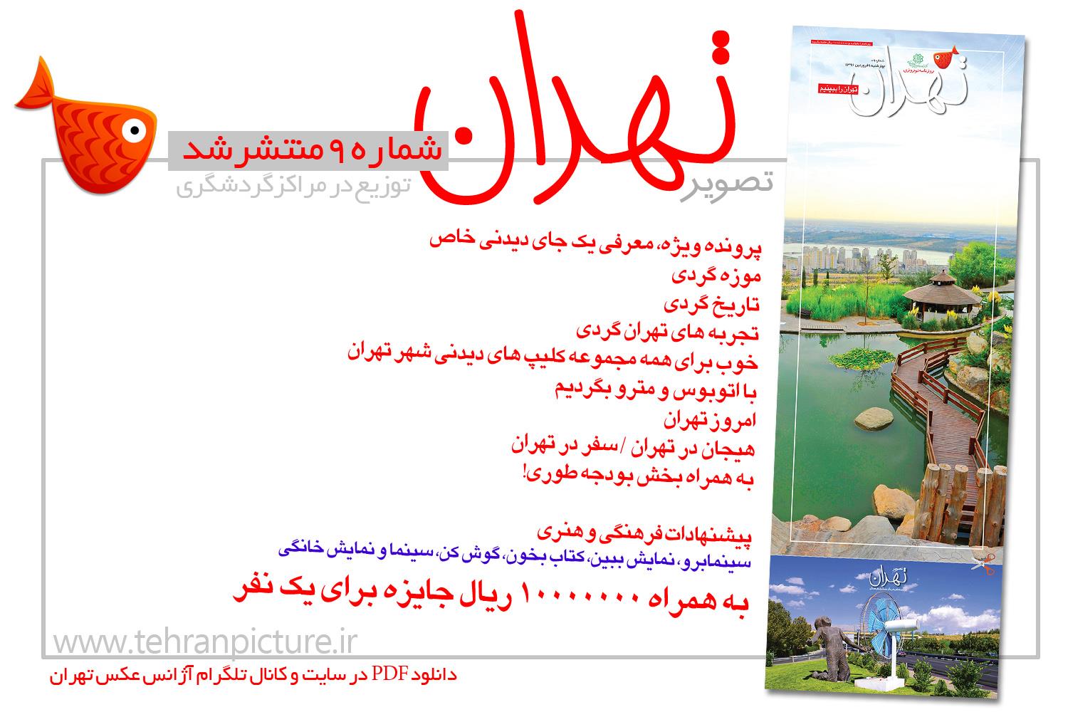 روزنامه نوروزی تصویرتهران | شماره 9 | نهم فروردین۹۶