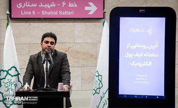 آیین رونمایی از سامانه کیف پول الکترونیک 9