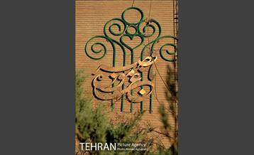 باغ موزه قصر تهران 1