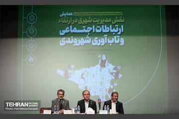 همایش نقش مدیریت شهری در ارتقاء ارتباطات اجتماعی و تاب آوری شهروندی 24