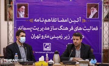 امضای تفاهم نامه بین متروی تهران و سازمان مدیریت پسماند 21