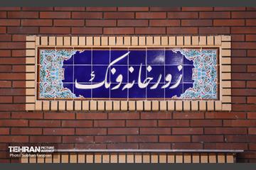 افتتاح زورخانه ده ونک 40