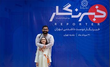 خبرنگار دوست داشتنی تهران 21