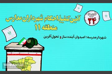 تنفیذ احکام شهرداران مدارس منطقه ۱۱  16