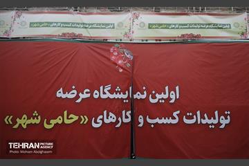 نمایشگاه عرضه تولیدات کسب و کارهای حامی شهر 39