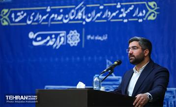 دیدار شهردار تهران با کارکنان شهرداری منطقه 9