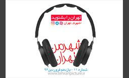 پادکست شهرمن تهران | شماره 11 | جمعه یازدهم فروردین۹۶